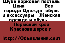 Шуба норковая пастель › Цена ­ 50 000 - Все города Одежда, обувь и аксессуары » Женская одежда и обувь   . Пермский край,Красновишерск г.